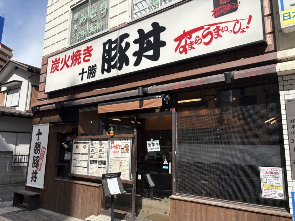 本厚木駅東口を出てすぐにある
十勝豚丼「なまらうまいっしょ」
いつも暴力的ない匂いを振りまいています