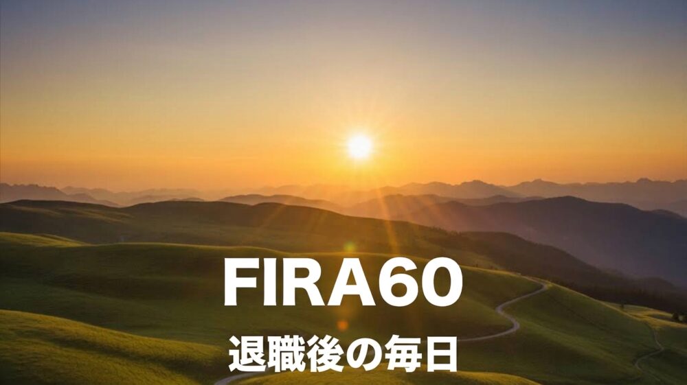 IRA60（退職後の毎日）のアイキャッチ画像