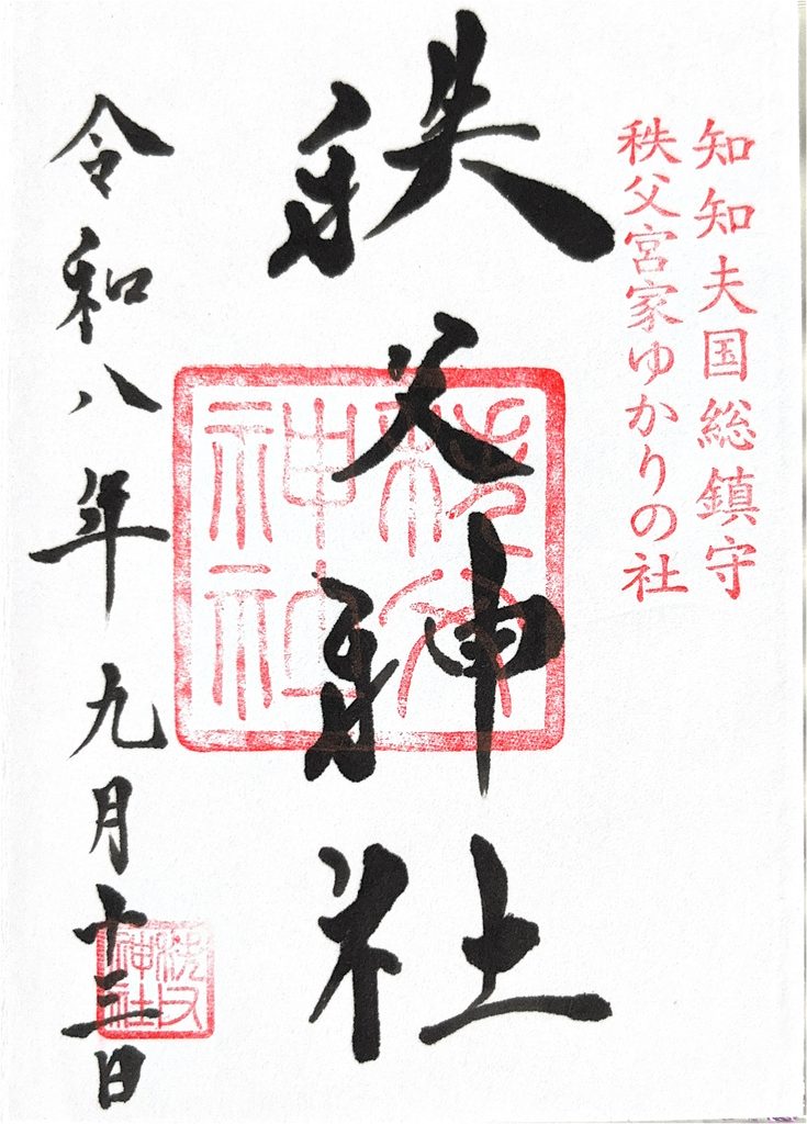 「秩父神社」の御朱印