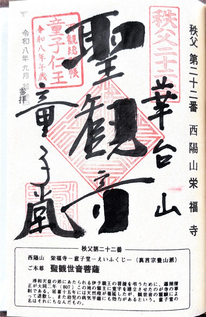 「永福寺」の御朱印