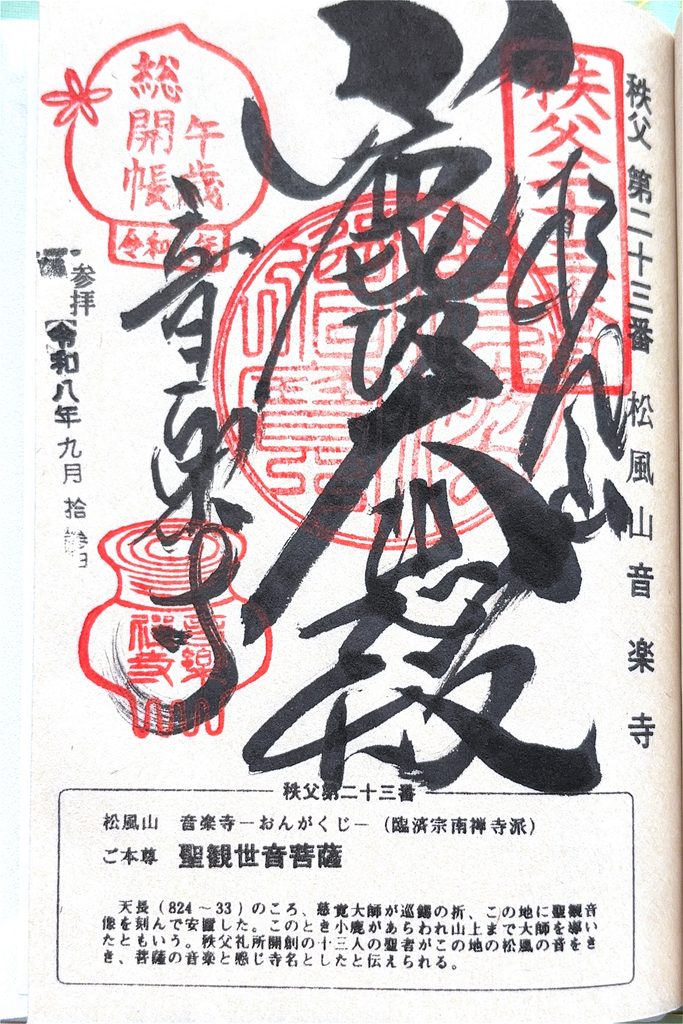 「音楽寺」の御朱印