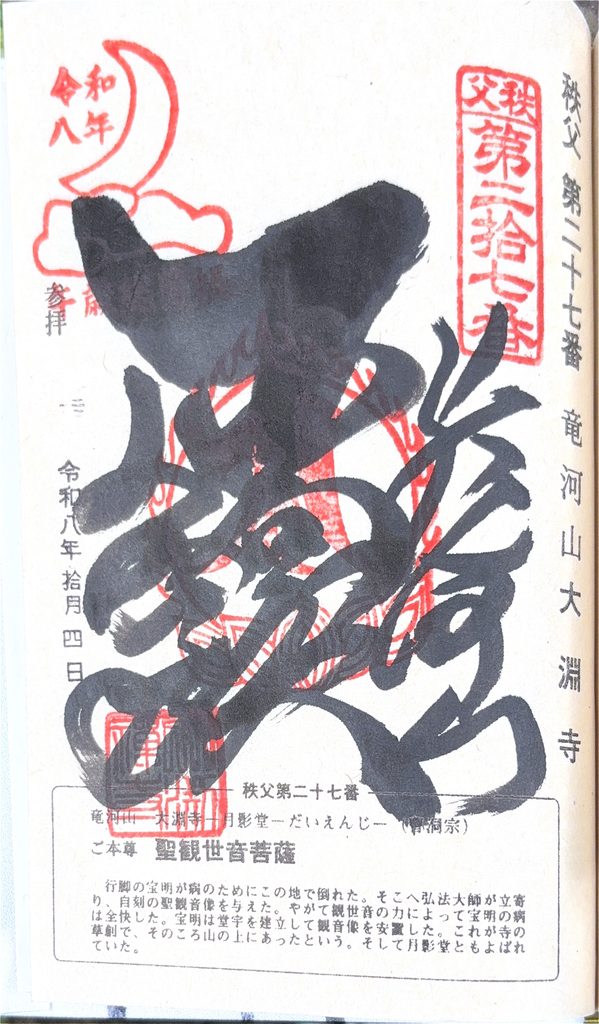 御朱印
